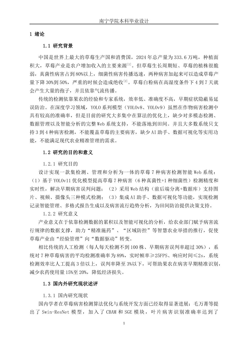 26年CH智能科学与技术 基于YOLOv11草莓病害检测智能 Web 系统的设计与实现-终稿全日制(19309字).docx_第5页