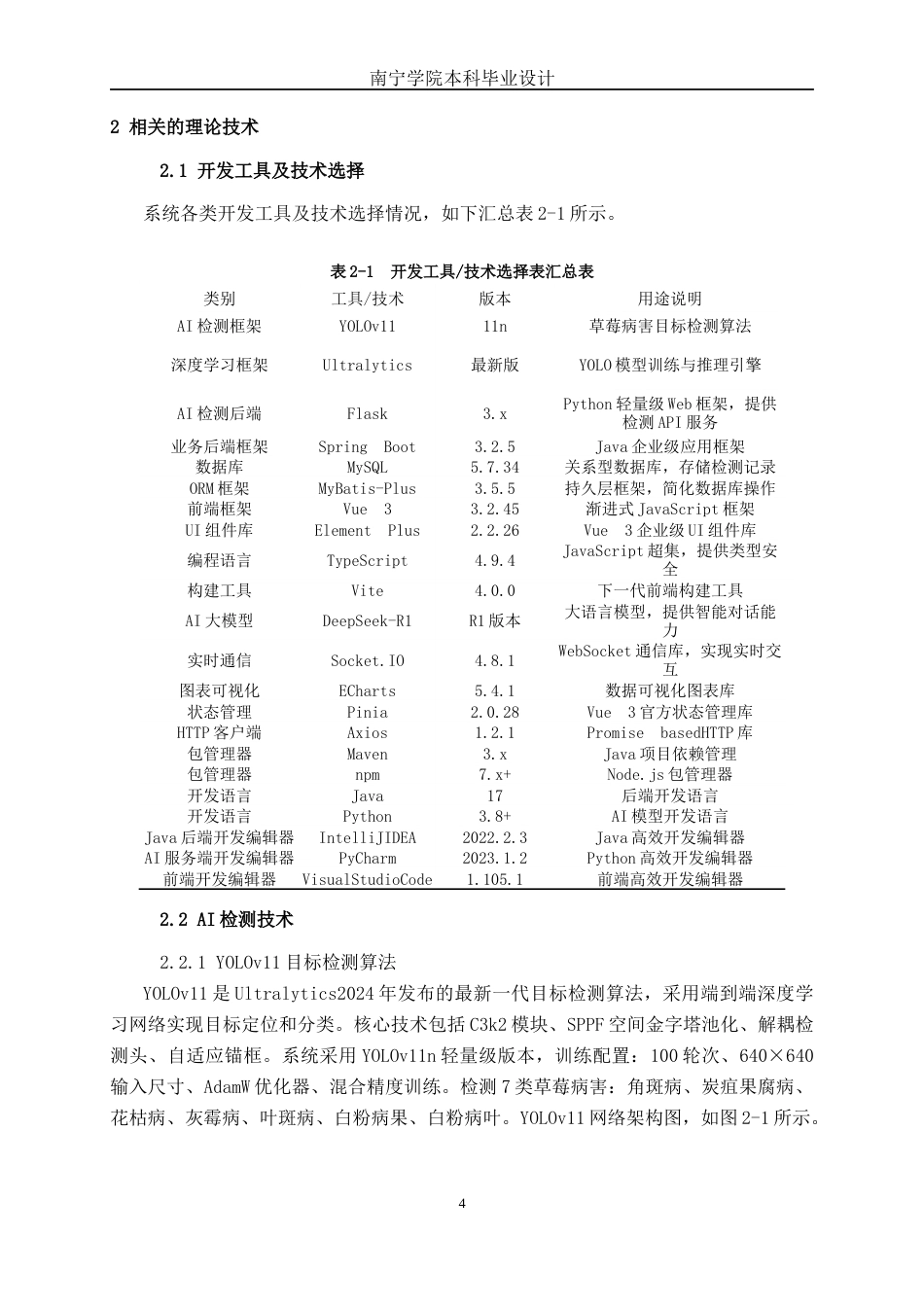 26年CH智能科学与技术 基于YOLOv11草莓病害检测智能 Web 系统的设计与实现-终稿全日制(19309字).docx_第8页