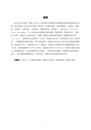 26年CH智能科学与技术 基于YOLOv11草莓病害检测智能 Web 系统的设计与实现-终稿全日制(19309字).docx
