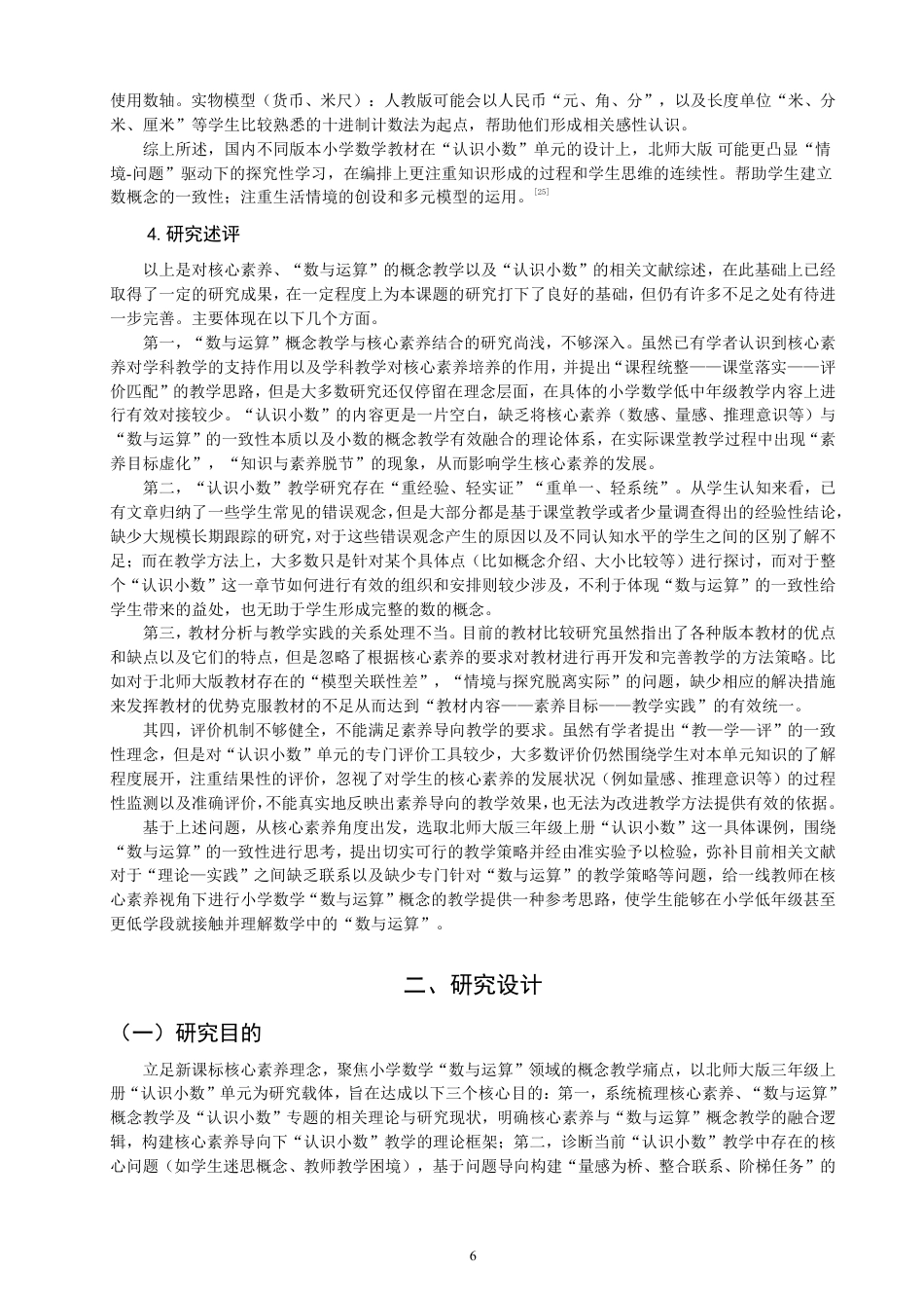 26年CH小学教育核心素养导向下小学数学“数与运算”概念教学策略研究-终稿-约33540字符.pdf_第10页