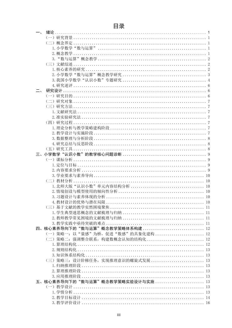 26年CH小学教育核心素养导向下小学数学“数与运算”概念教学策略研究-终稿-约33540字符.pdf_第3页