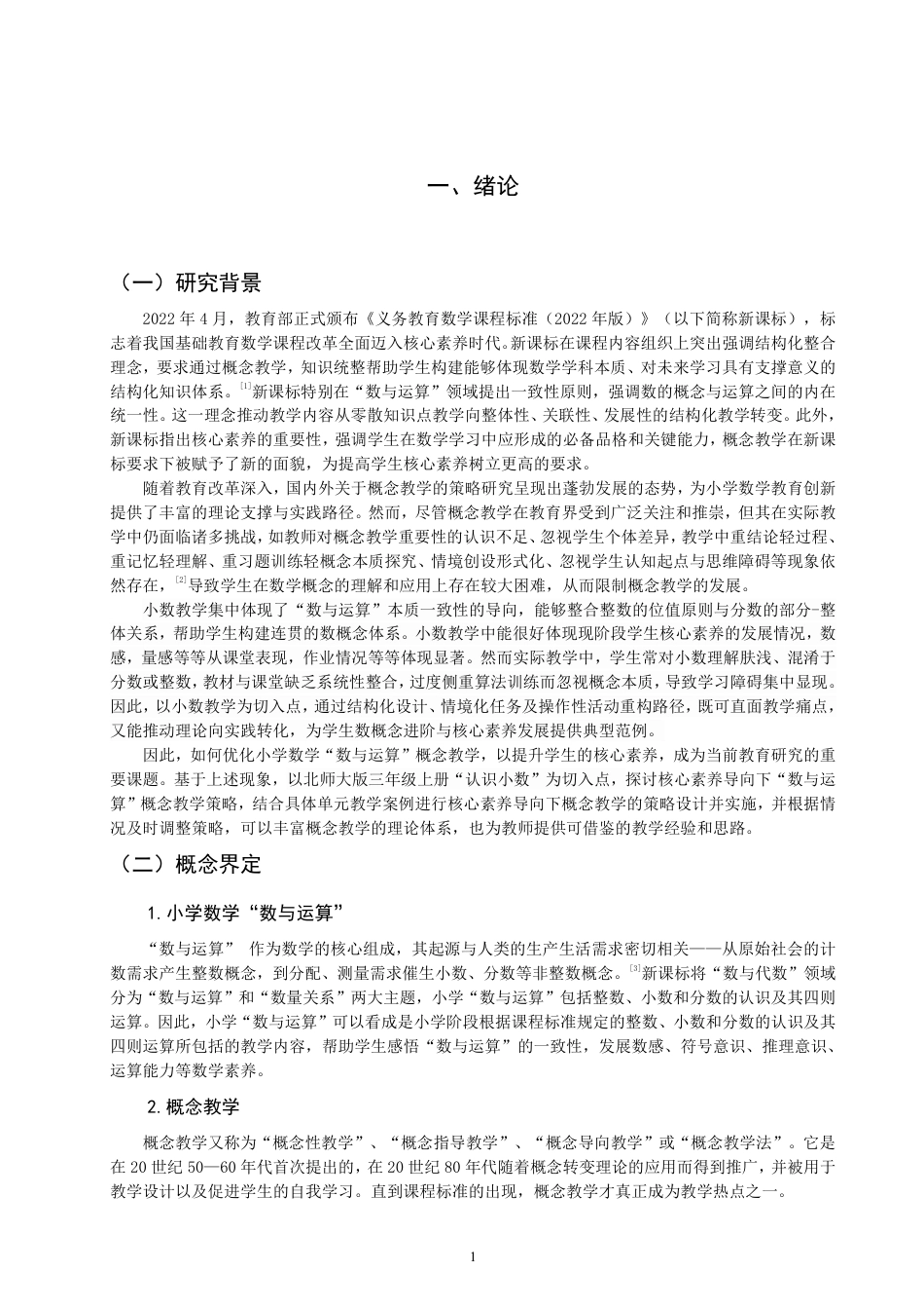 26年CH小学教育核心素养导向下小学数学“数与运算”概念教学策略研究-终稿-约33540字符.pdf_第5页