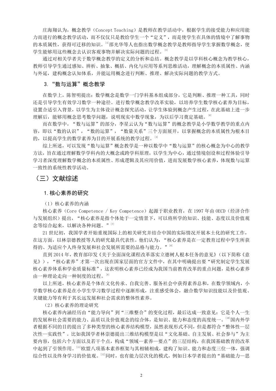 26年CH小学教育核心素养导向下小学数学“数与运算”概念教学策略研究-终稿-约33540字符.pdf_第6页