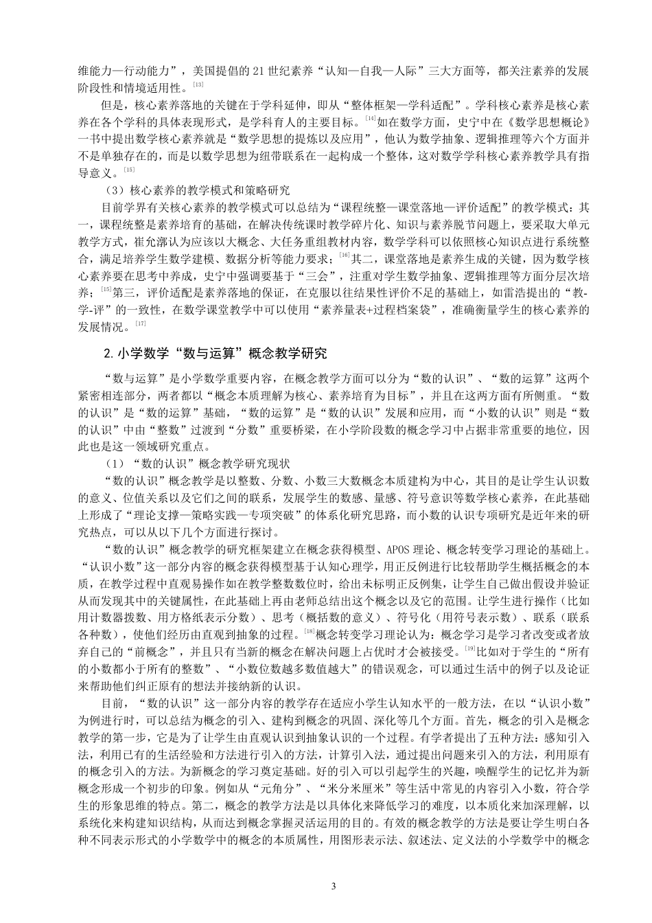 26年CH小学教育核心素养导向下小学数学“数与运算”概念教学策略研究-终稿-约33540字符.pdf_第7页