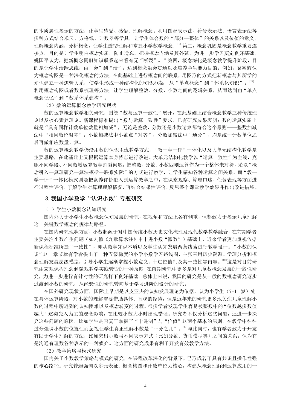 26年CH小学教育核心素养导向下小学数学“数与运算”概念教学策略研究-终稿-约33540字符.pdf_第8页