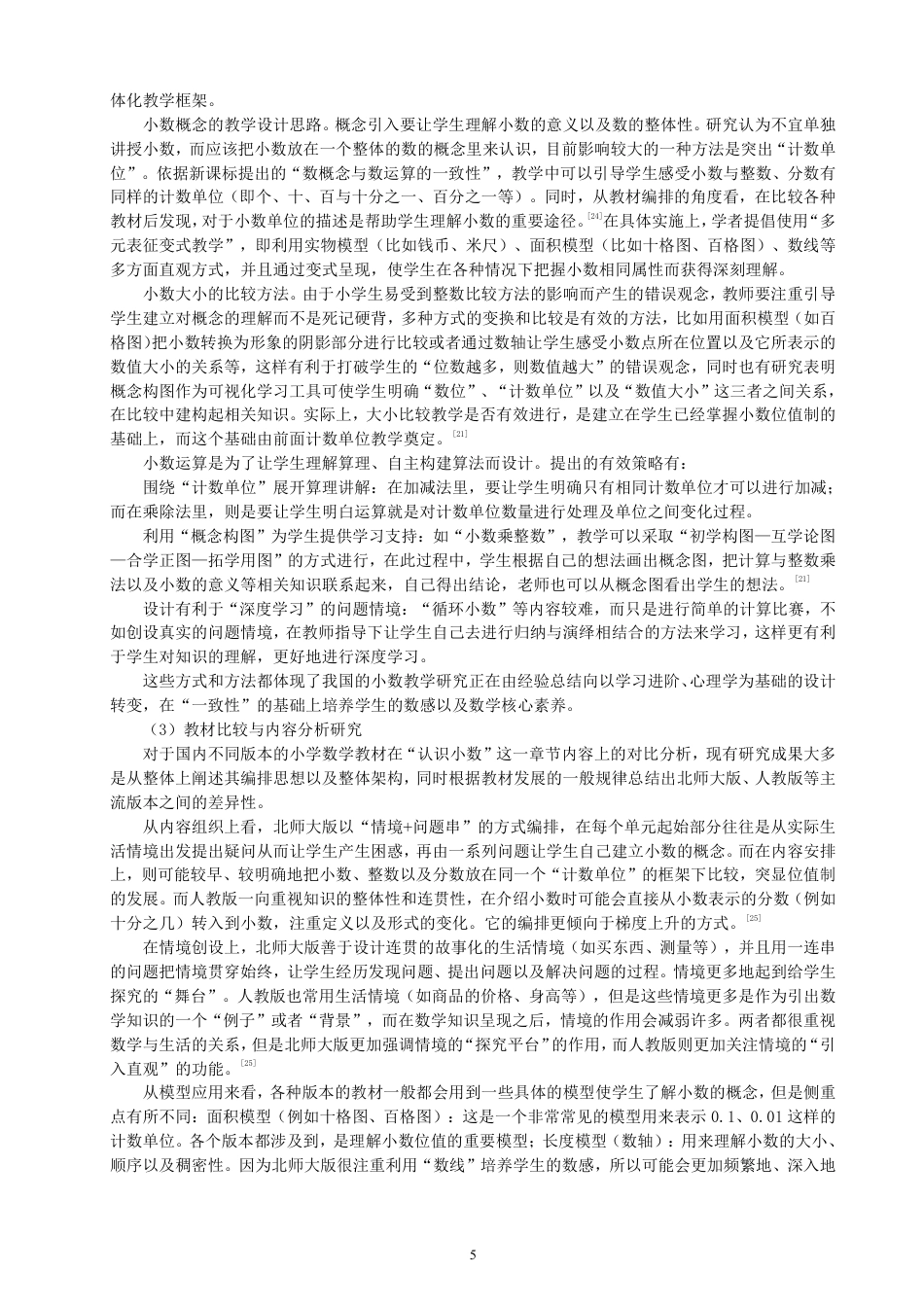 26年CH小学教育核心素养导向下小学数学“数与运算”概念教学策略研究-终稿-约33540字符.pdf_第9页