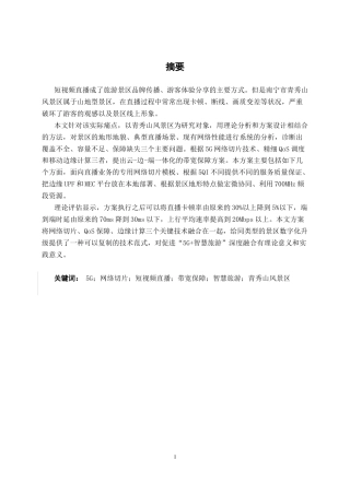26年CH通信工程 南宁市青秀山风景区 5G + 短视频直播带宽保障方案设计终稿全日制(21000字).docx