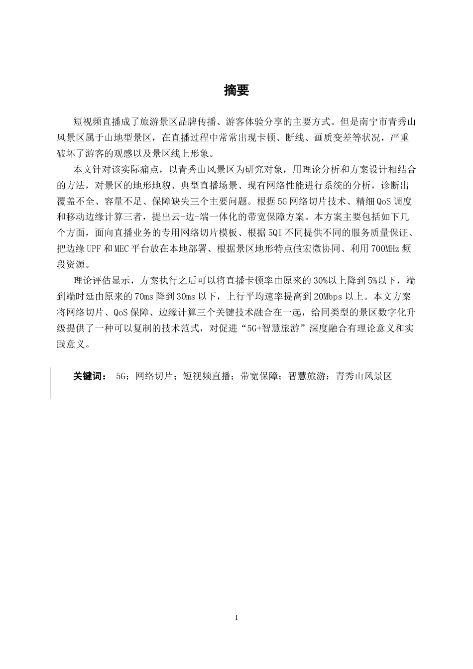 26年CH通信工程 南宁市青秀山风景区 5G + 短视频直播带宽保障方案设计终稿全日制(21000字).docx_第1页