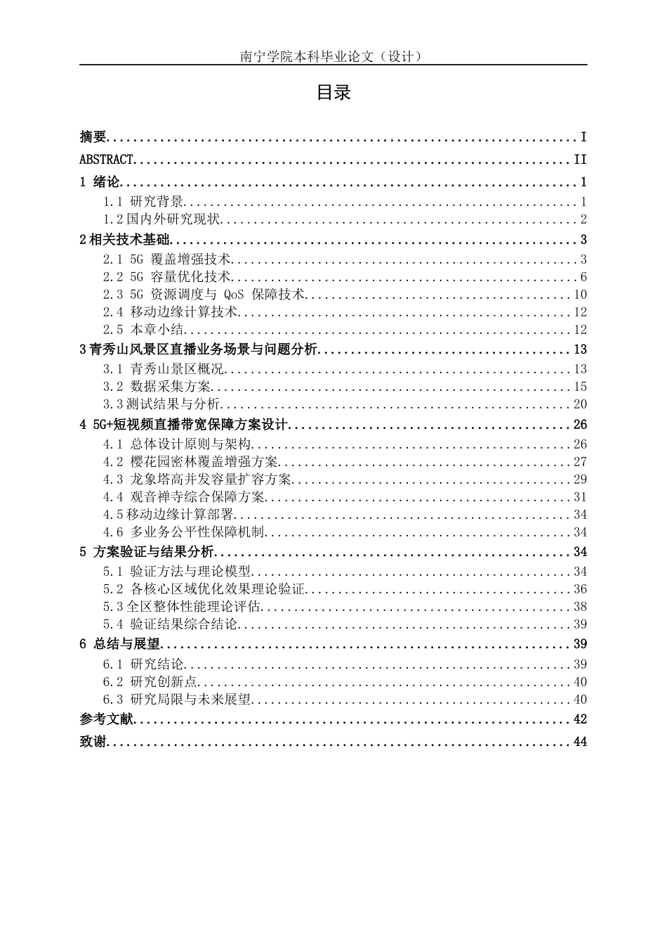 26年CH通信工程 南宁市青秀山风景区 5G + 短视频直播带宽保障方案设计终稿全日制(21000字).docx_第4页