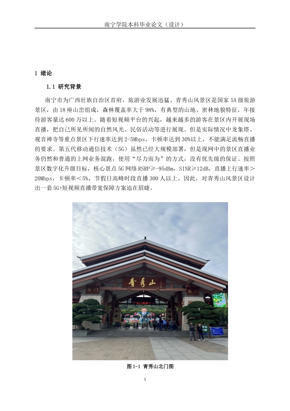 26年CH通信工程 南宁市青秀山风景区 5G + 短视频直播带宽保障方案设计终稿全日制(21000字).docx_第5页
