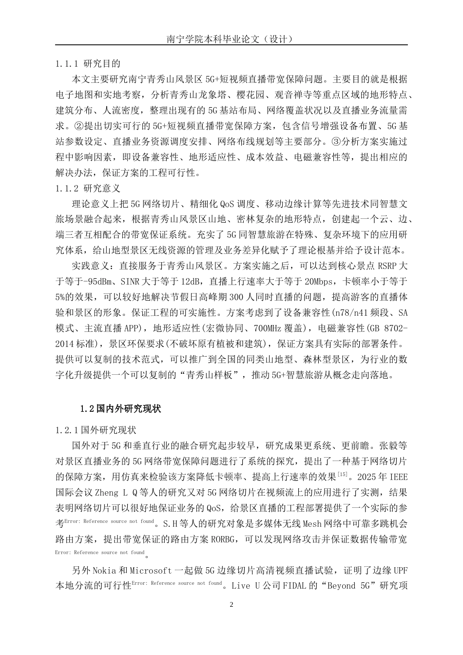 26年CH通信工程 南宁市青秀山风景区 5G + 短视频直播带宽保障方案设计终稿全日制(21000字).docx_第6页