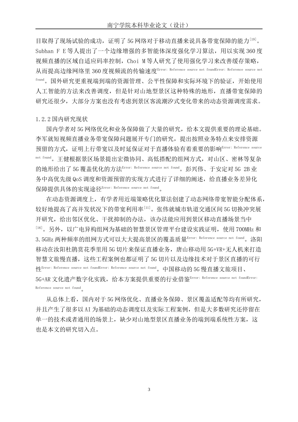 26年CH通信工程 南宁市青秀山风景区 5G + 短视频直播带宽保障方案设计终稿全日制(21000字).docx_第7页