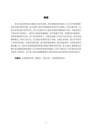 26年CH财务管理 上市服装企业应收账款管理优化研究——以上海青禾服装股份有限公司为例终稿全日制-约21098字符.pdf