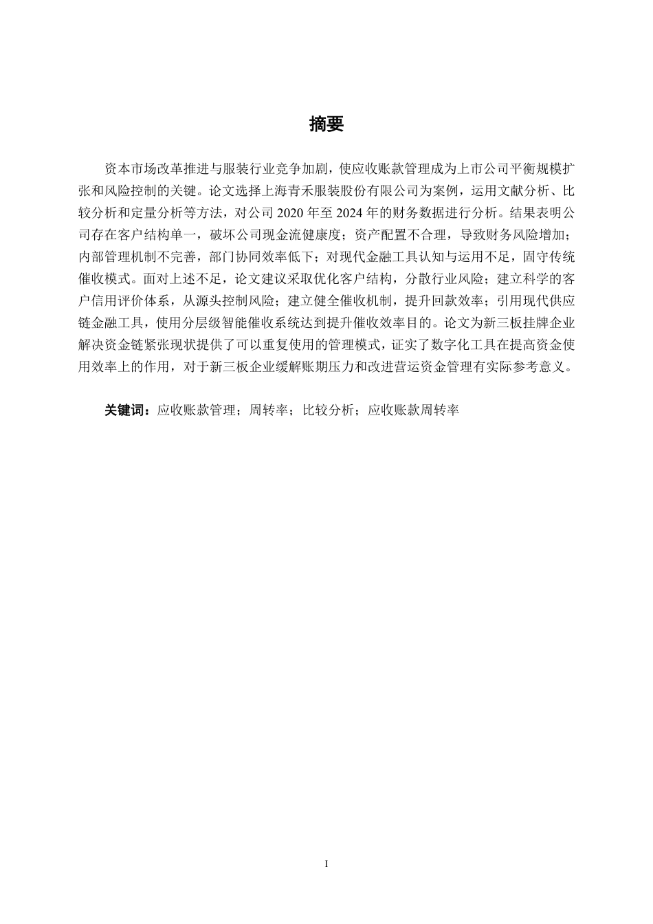 26年CH财务管理 上市服装企业应收账款管理优化研究——以上海青禾服装股份有限公司为例终稿全日制-约21098字符.pdf_第1页