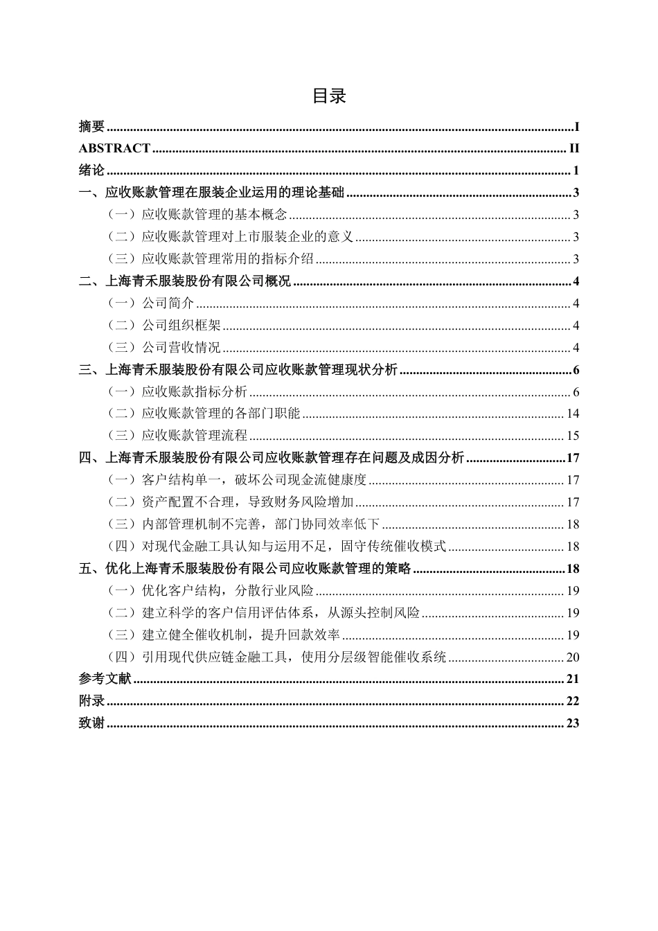 26年CH财务管理 上市服装企业应收账款管理优化研究——以上海青禾服装股份有限公司为例终稿全日制-约21098字符.pdf_第3页