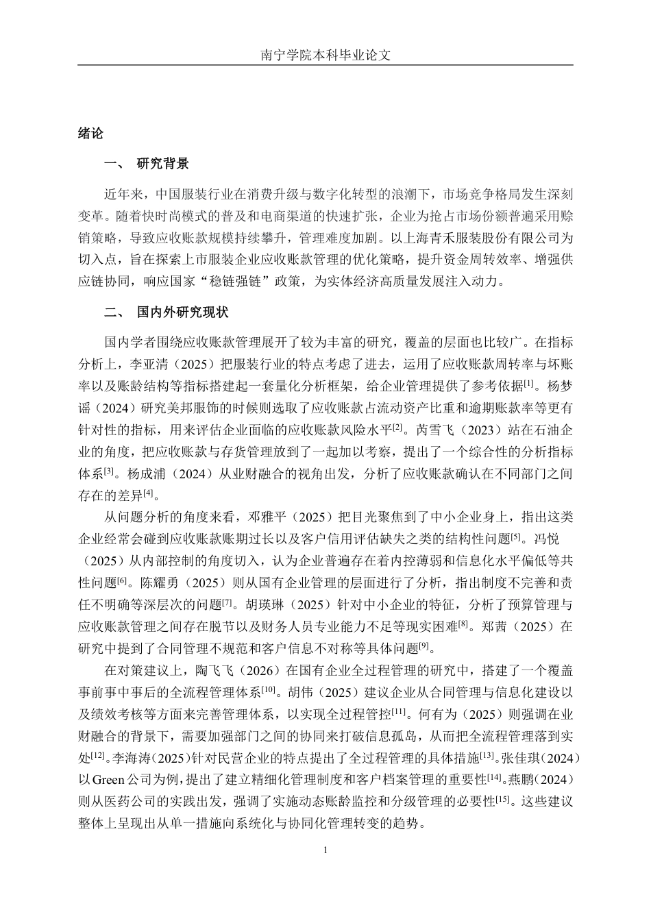 26年CH财务管理 上市服装企业应收账款管理优化研究——以上海青禾服装股份有限公司为例终稿全日制-约21098字符.pdf_第4页