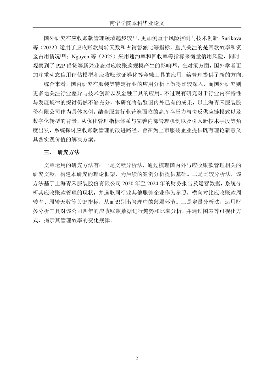 26年CH财务管理 上市服装企业应收账款管理优化研究——以上海青禾服装股份有限公司为例终稿全日制-约21098字符.pdf_第5页