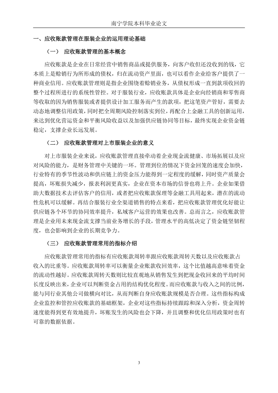 26年CH财务管理 上市服装企业应收账款管理优化研究——以上海青禾服装股份有限公司为例终稿全日制-约21098字符.pdf_第6页