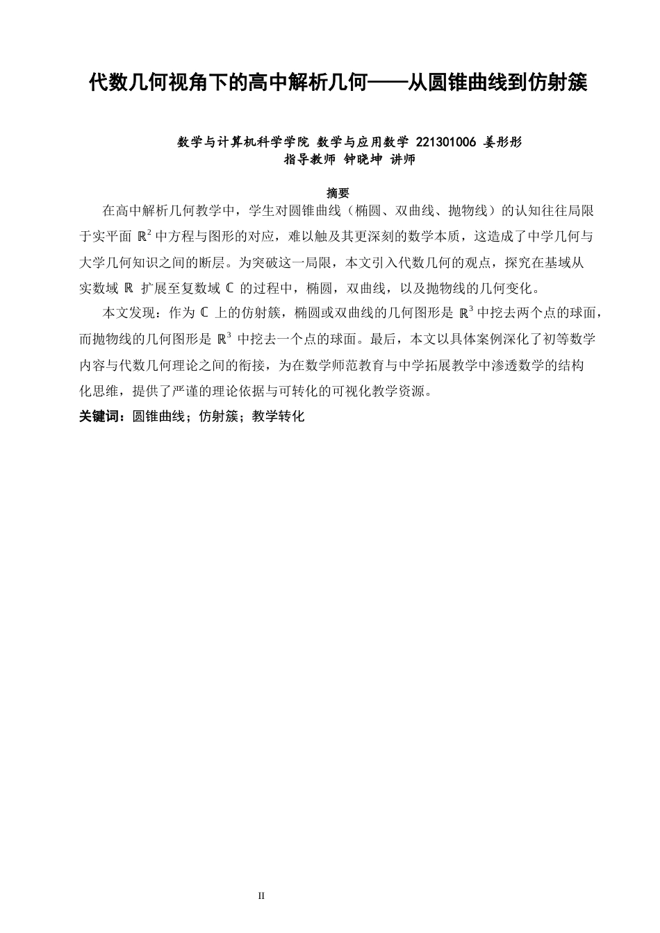 26年CH应用数学师范 关键词：圆锥曲线；仿射簇；教学转化-终稿全日制(5293字).docx_第1页