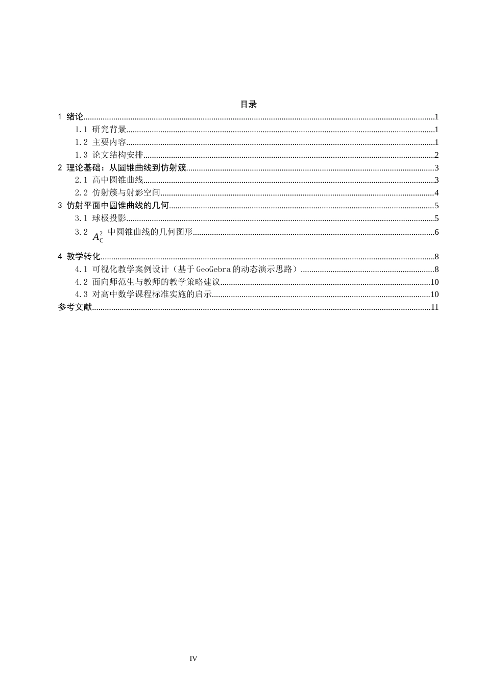 26年CH应用数学师范 关键词：圆锥曲线；仿射簇；教学转化-终稿全日制(5293字).docx_第3页