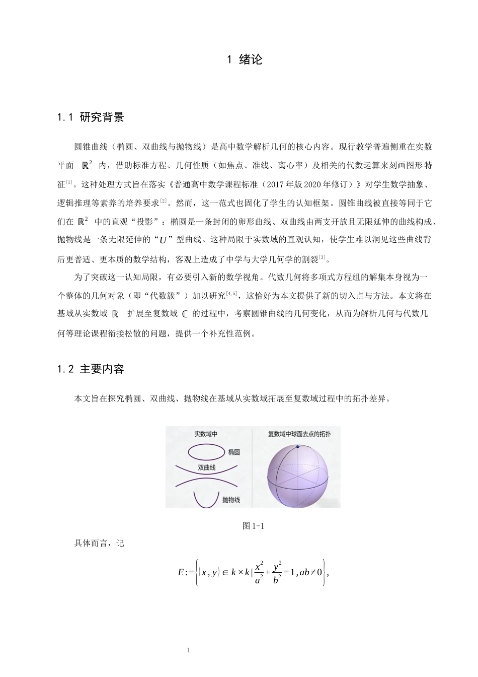 26年CH应用数学师范 关键词：圆锥曲线；仿射簇；教学转化-终稿全日制(5293字).docx_第4页