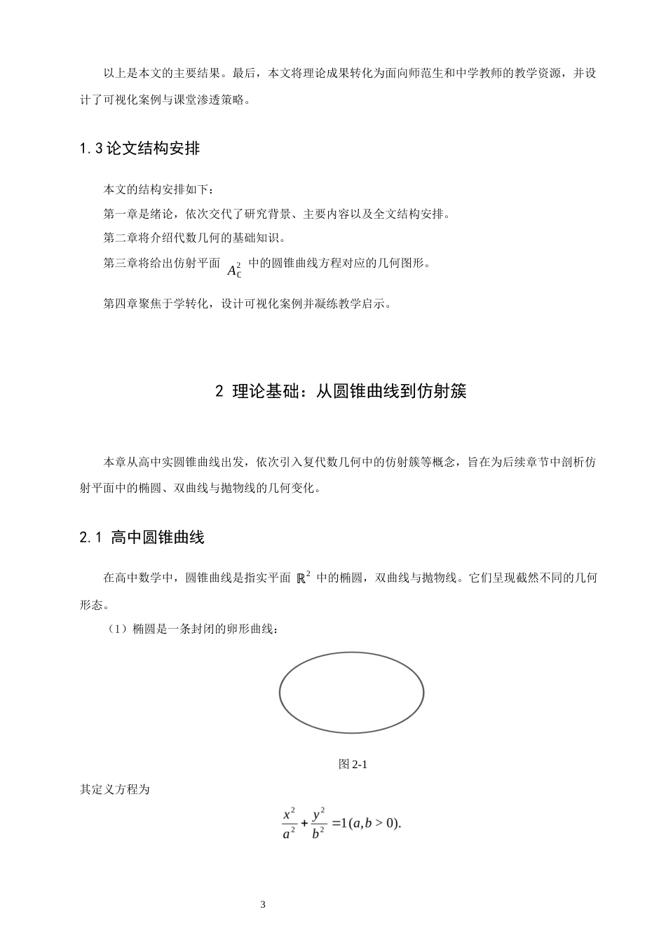26年CH应用数学师范 关键词：圆锥曲线；仿射簇；教学转化-终稿全日制(5293字).docx_第6页