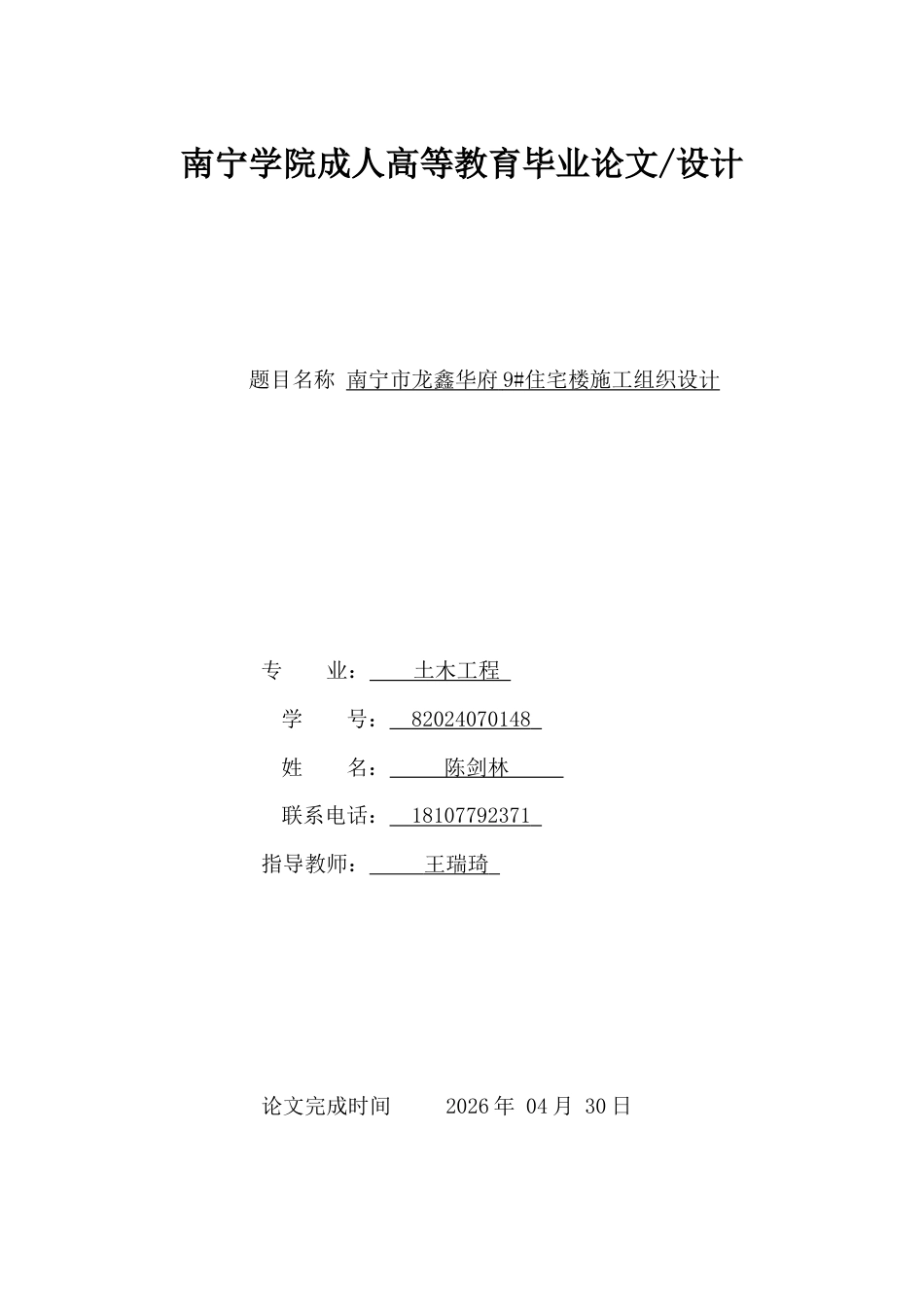 26年CH南宁市龙鑫华府9#住宅楼施工组织设计(42870字).docx_第1页