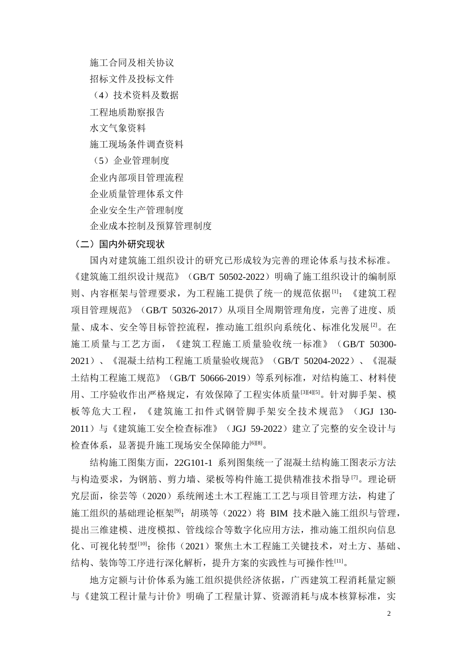 26年CH南宁市龙鑫华府9#住宅楼施工组织设计(42870字).docx_第10页