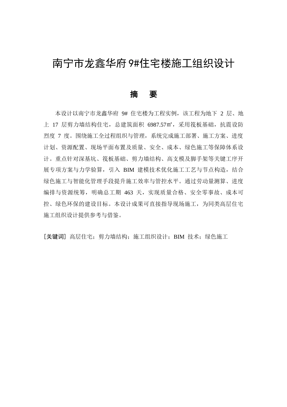 26年CH南宁市龙鑫华府9#住宅楼施工组织设计(42870字).docx_第8页