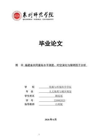 26年CH人文地理与城乡规划 福建省共同富裕水平测度、时空演化与障碍因子分析(14043字).docx