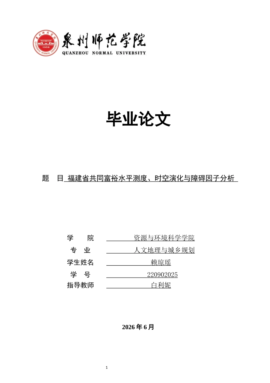 26年CH人文地理与城乡规划 福建省共同富裕水平测度、时空演化与障碍因子分析(14043字).docx_第1页