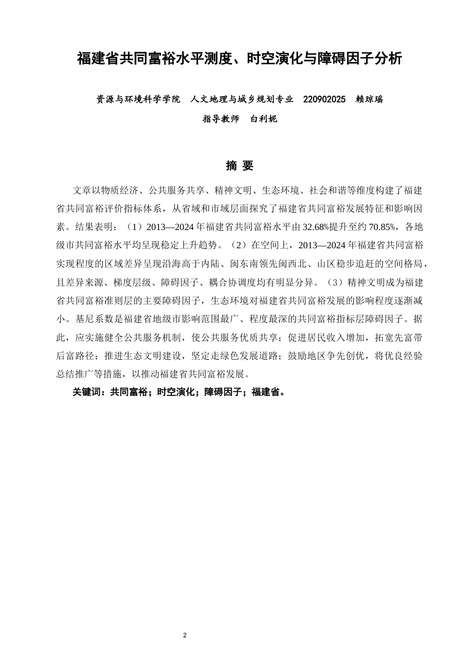 26年CH人文地理与城乡规划 福建省共同富裕水平测度、时空演化与障碍因子分析(14043字).docx_第2页