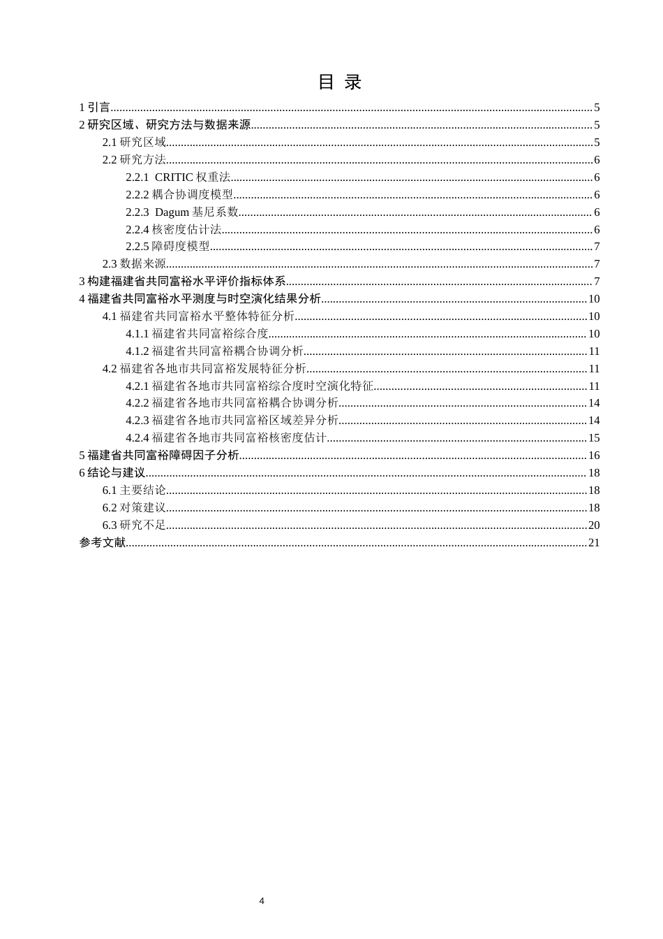 26年CH人文地理与城乡规划 福建省共同富裕水平测度、时空演化与障碍因子分析(14043字).docx_第4页