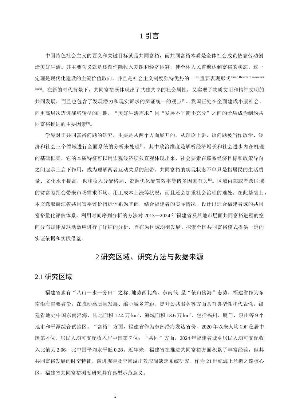 26年CH人文地理与城乡规划 福建省共同富裕水平测度、时空演化与障碍因子分析(14043字).docx_第5页