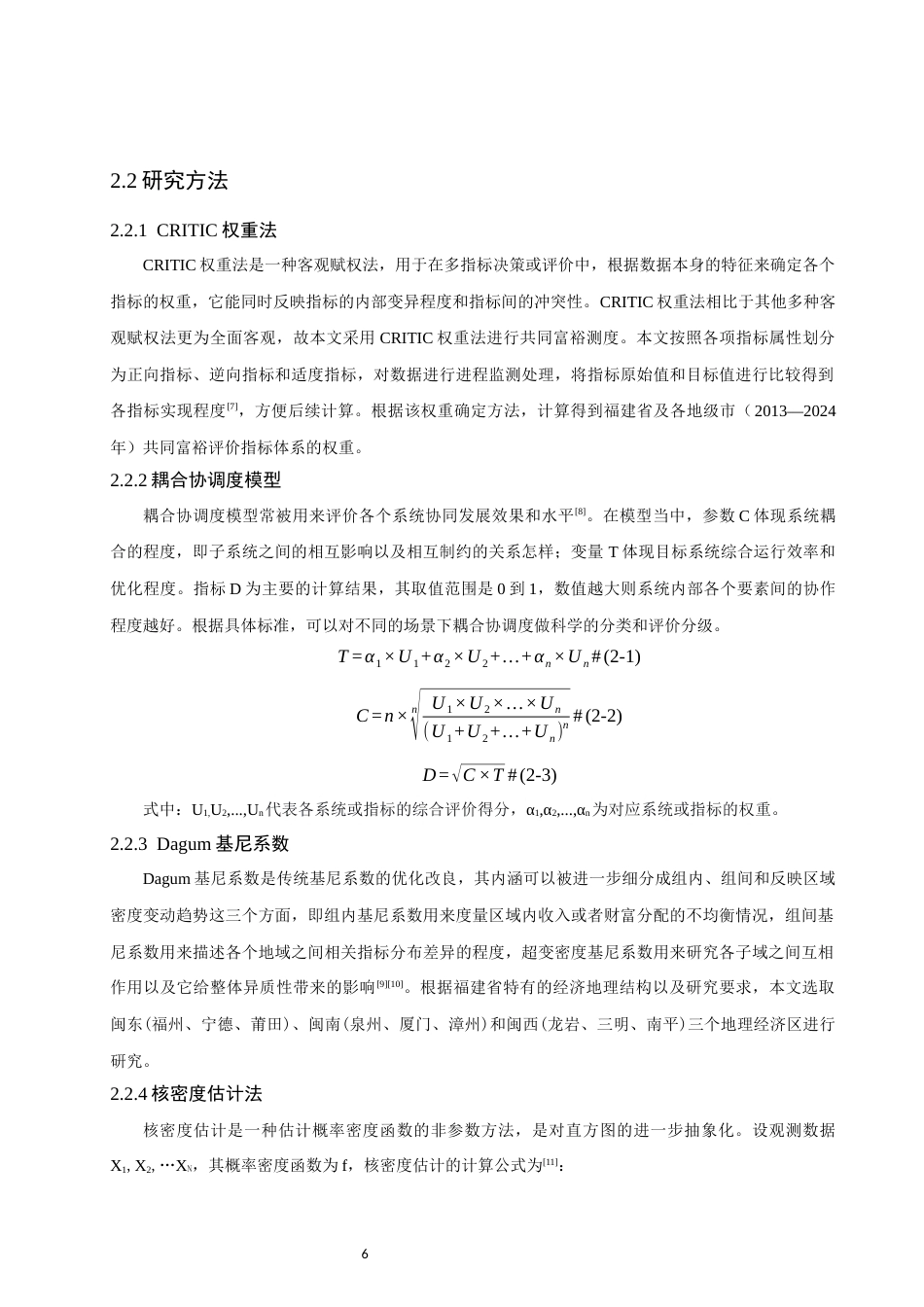 26年CH人文地理与城乡规划 福建省共同富裕水平测度、时空演化与障碍因子分析(14043字).docx_第6页