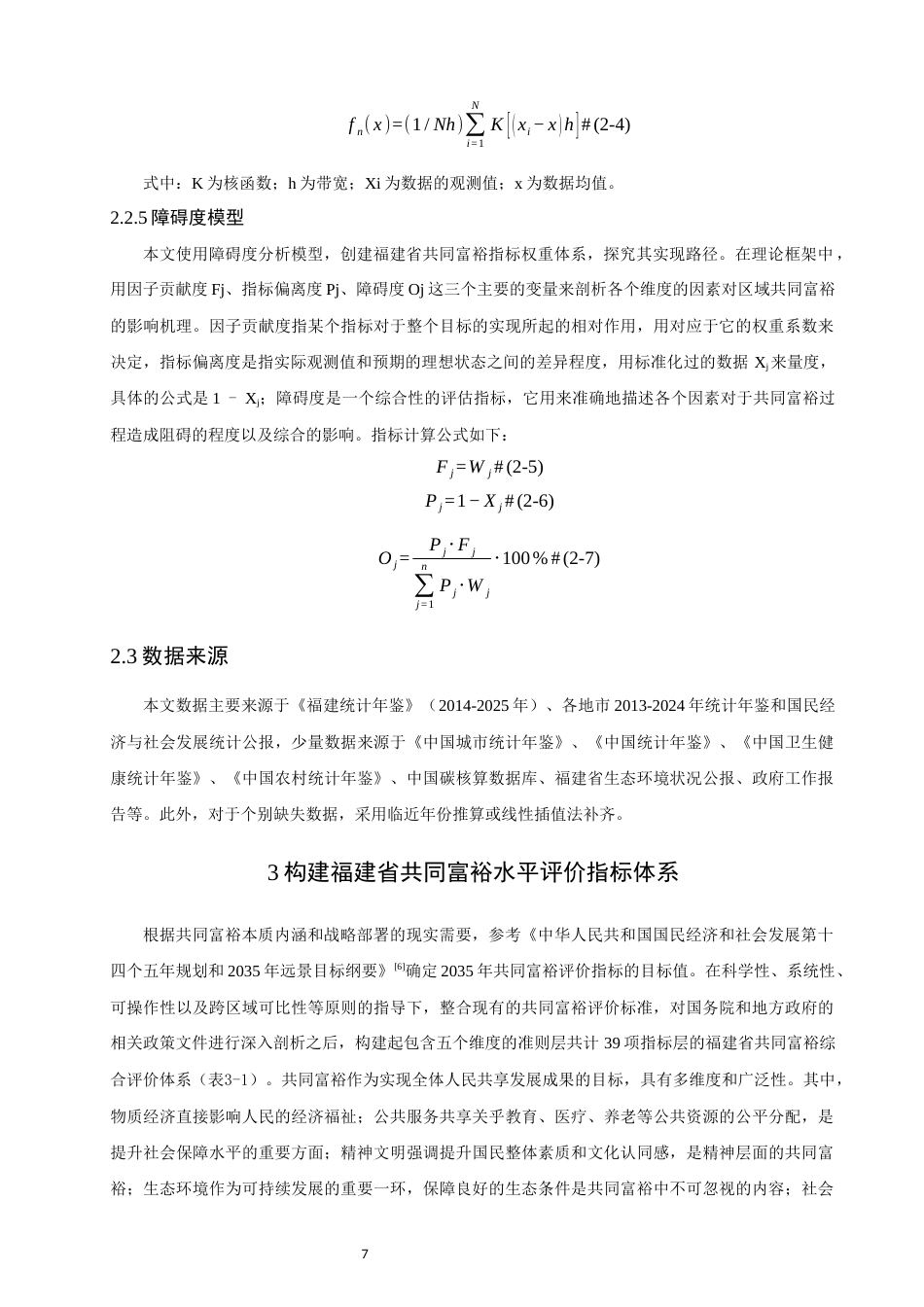26年CH人文地理与城乡规划 福建省共同富裕水平测度、时空演化与障碍因子分析(14043字).docx_第7页