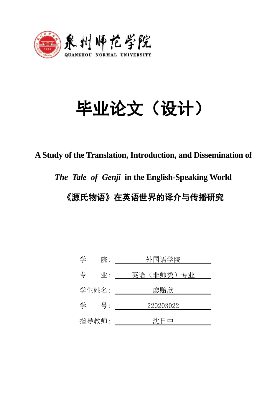 26年CH英语终稿全 关键词：源氏物语；英语世界；英译策略(11264字).docx_第1页