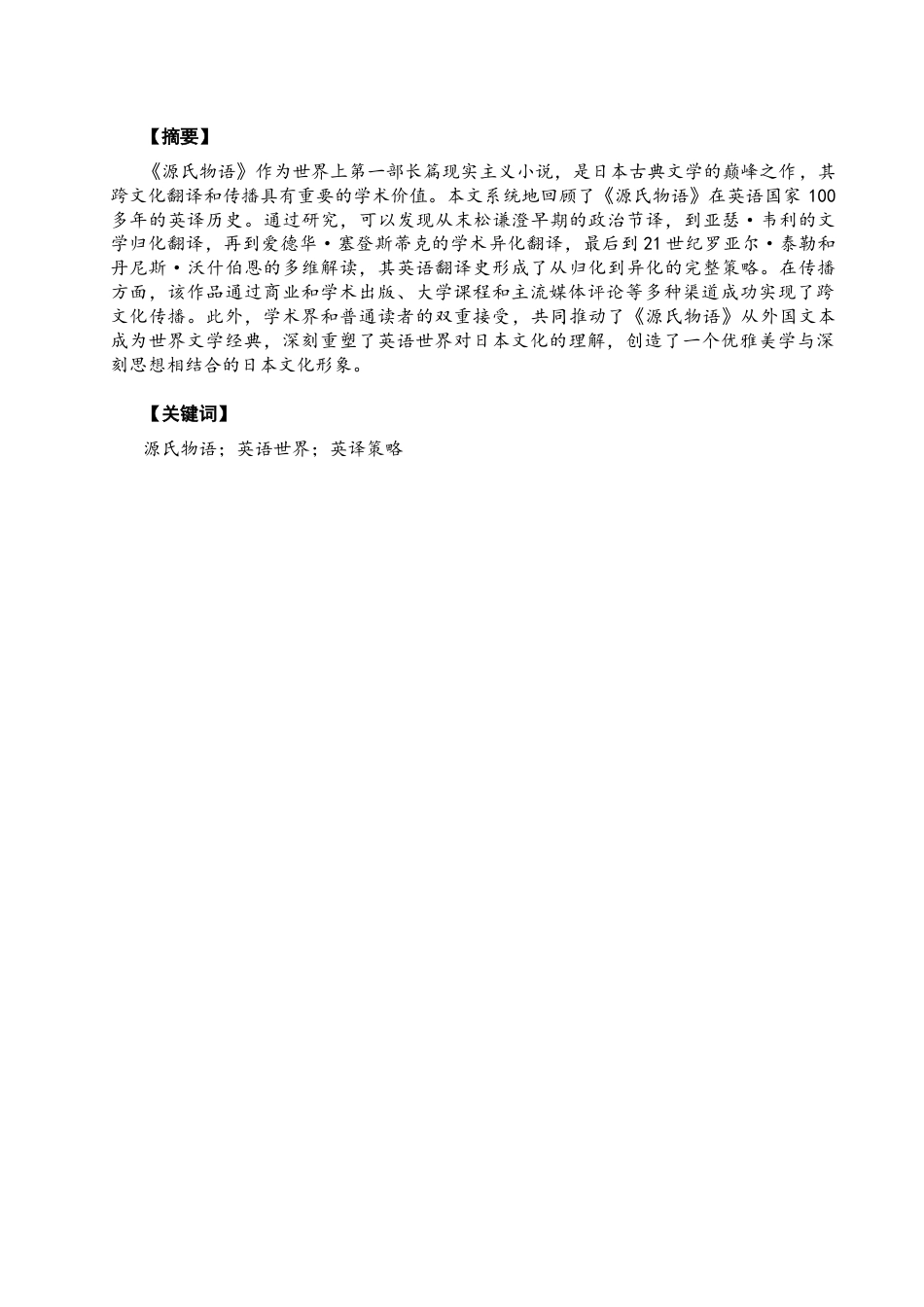 26年CH英语终稿全 关键词：源氏物语；英语世界；英译策略(11264字).docx_第4页
