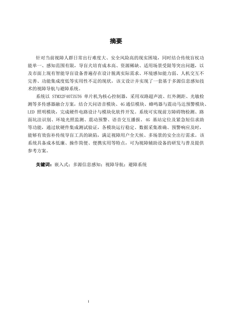 26年CH物联网工程 基于多源信息感知的视障导航与避障系统研究终稿全日制(14696字).docx_第1页