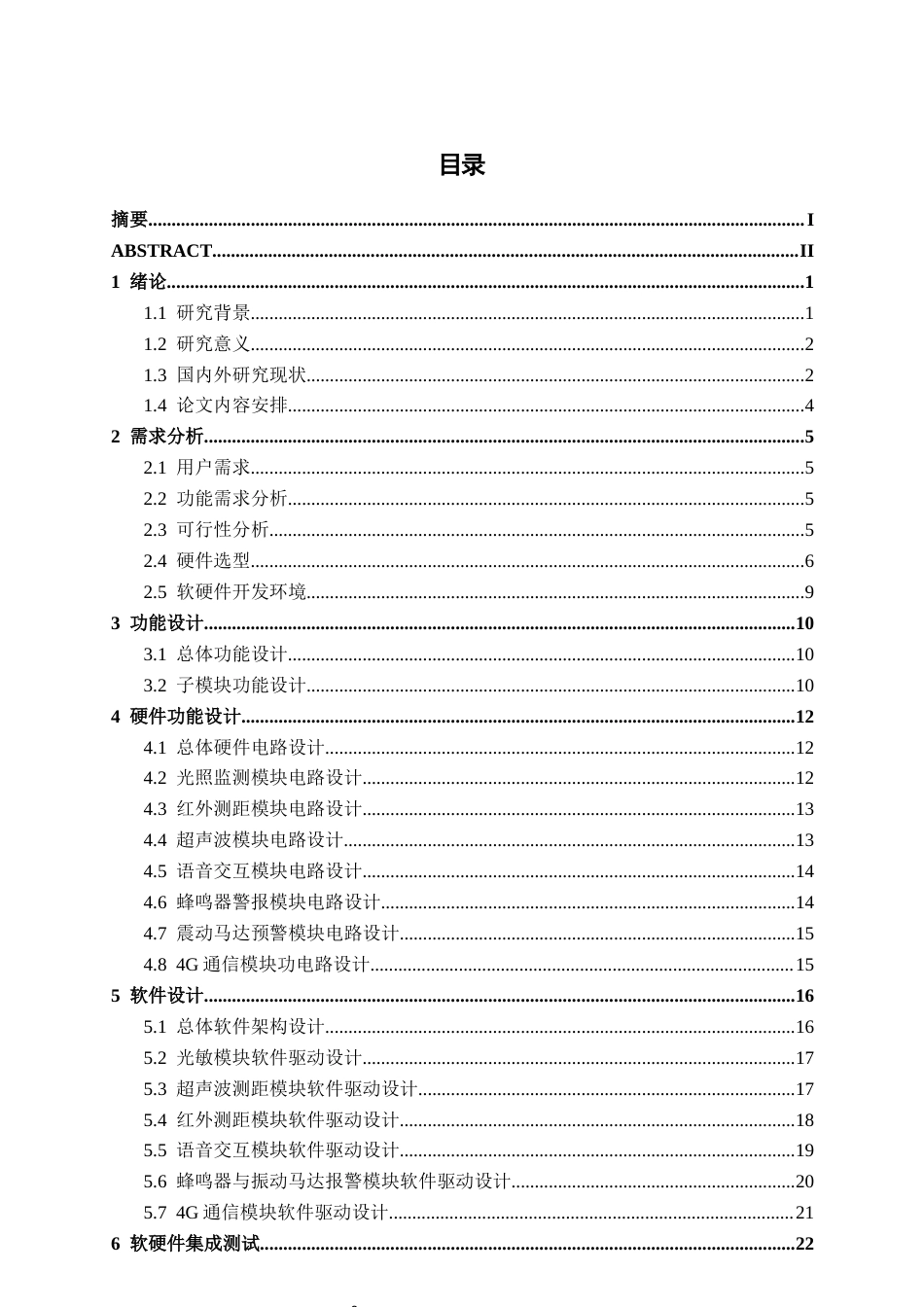 26年CH物联网工程 基于多源信息感知的视障导航与避障系统研究终稿全日制(14696字).docx_第3页