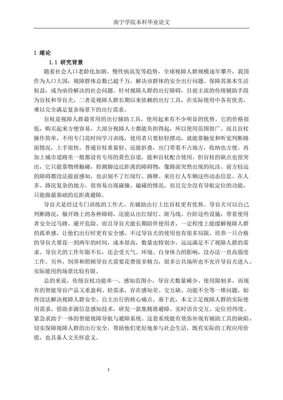 26年CH物联网工程 基于多源信息感知的视障导航与避障系统研究终稿全日制(14696字).docx_第5页