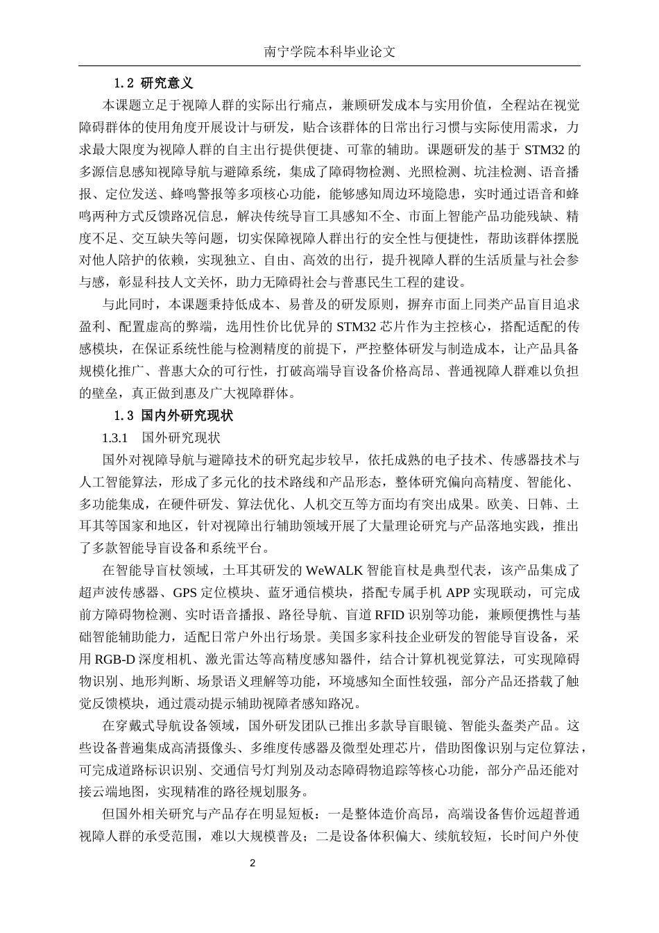 26年CH物联网工程 基于多源信息感知的视障导航与避障系统研究终稿全日制(14696字).docx_第6页
