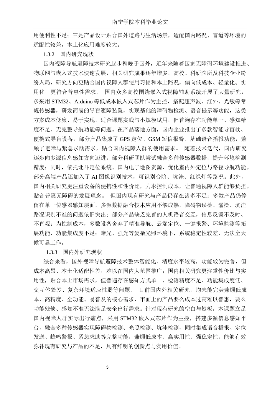 26年CH物联网工程 基于多源信息感知的视障导航与避障系统研究终稿全日制(14696字).docx_第7页