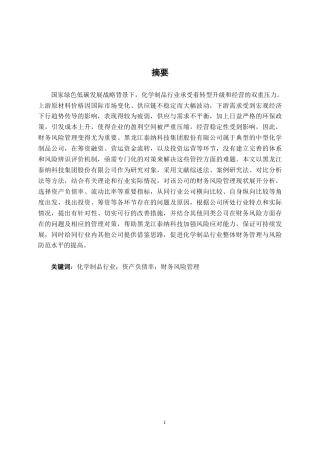 26年CH会计学 中型化学制品企业的财务风险管理分析——以黑龙江泰纳科技集团股份有限公司为例终稿全日制-约18454字符.pdf