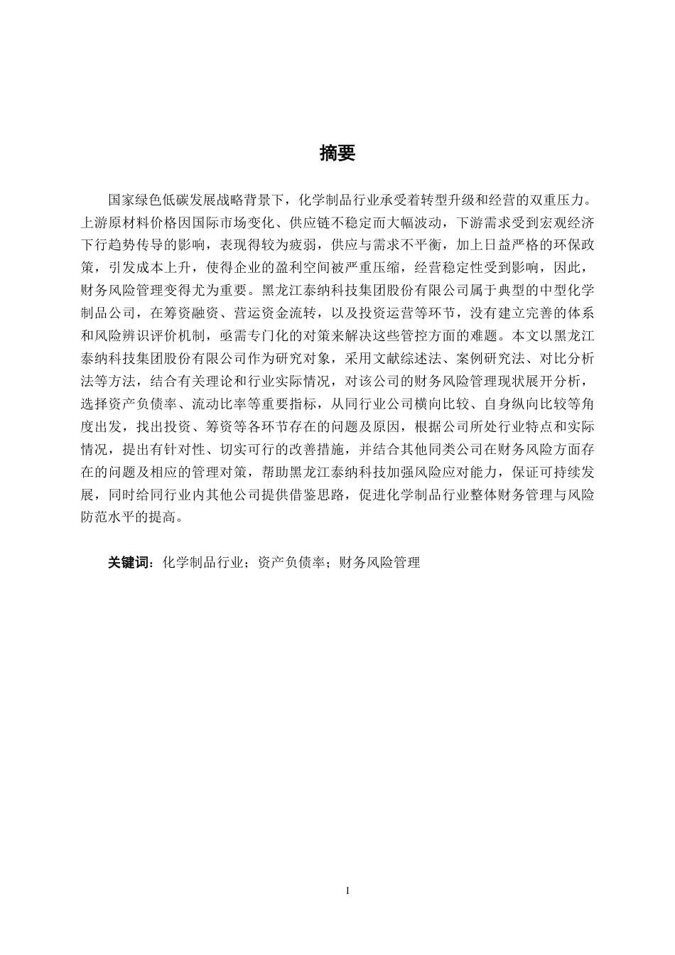 26年CH会计学 中型化学制品企业的财务风险管理分析——以黑龙江泰纳科技集团股份有限公司为例终稿全日制-约18454字符.pdf_第1页