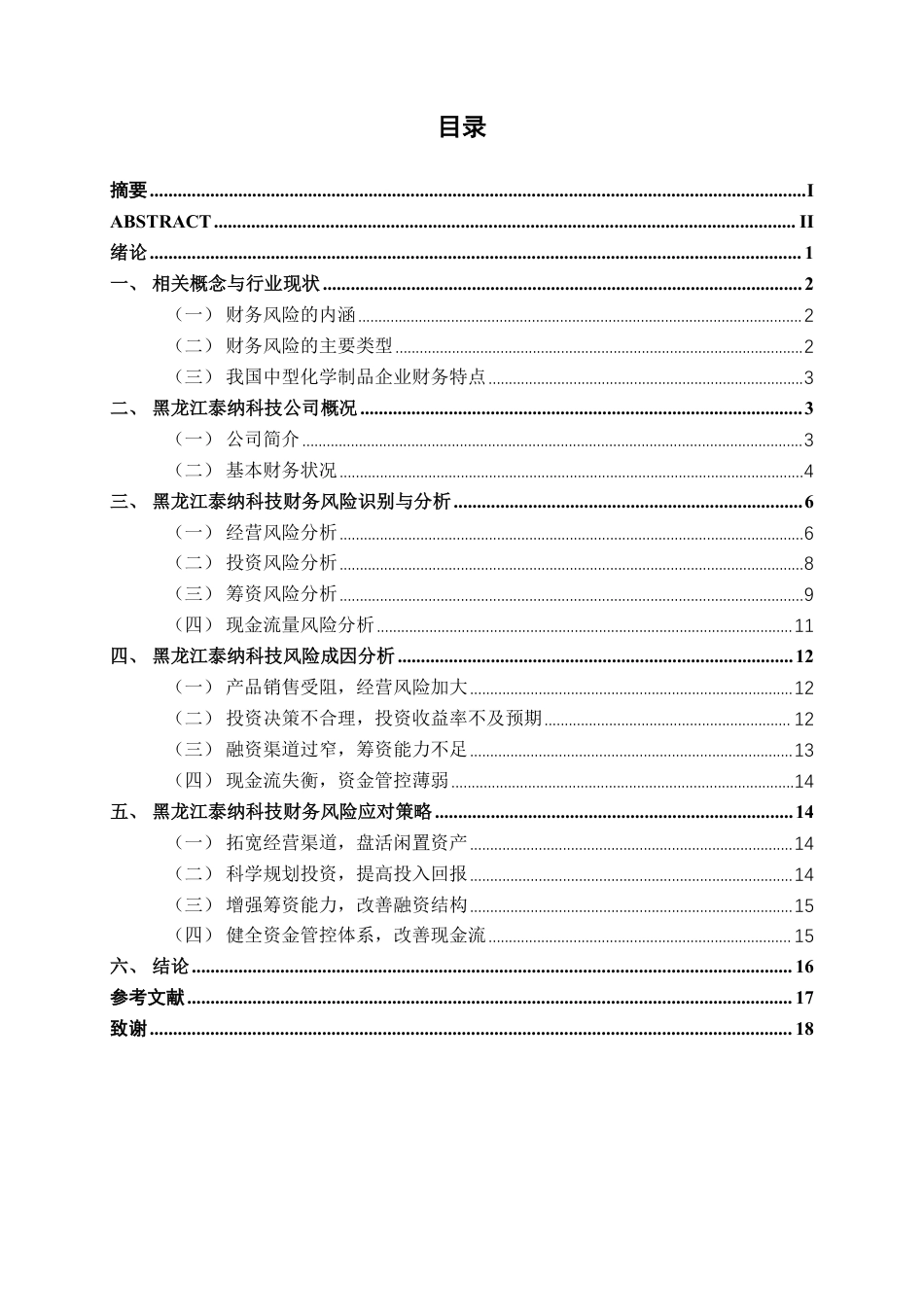 26年CH会计学 中型化学制品企业的财务风险管理分析——以黑龙江泰纳科技集团股份有限公司为例终稿全日制-约18454字符.pdf_第3页