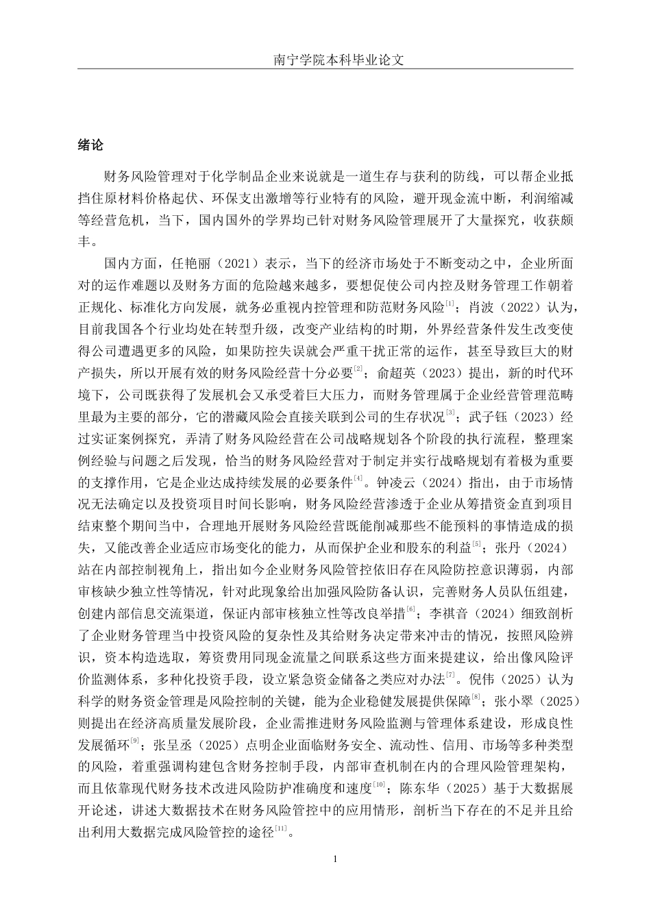 26年CH会计学 中型化学制品企业的财务风险管理分析——以黑龙江泰纳科技集团股份有限公司为例终稿全日制-约18454字符.pdf_第4页
