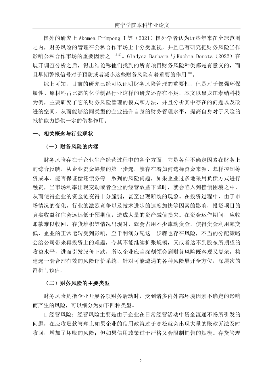 26年CH会计学 中型化学制品企业的财务风险管理分析——以黑龙江泰纳科技集团股份有限公司为例终稿全日制-约18454字符.pdf_第5页
