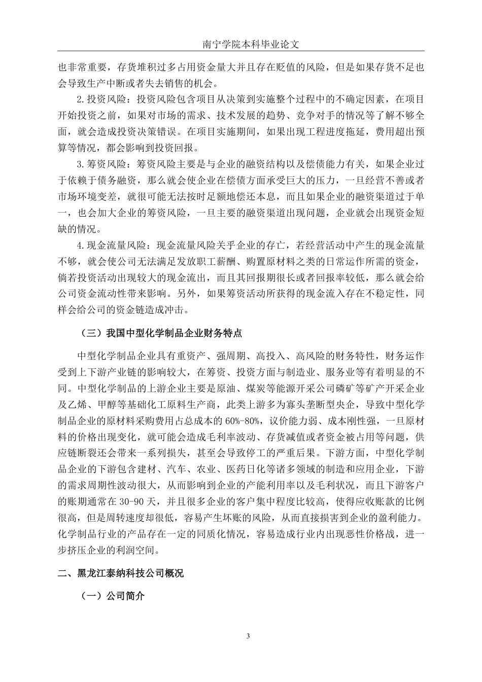 26年CH会计学 中型化学制品企业的财务风险管理分析——以黑龙江泰纳科技集团股份有限公司为例终稿全日制-约18454字符.pdf_第6页