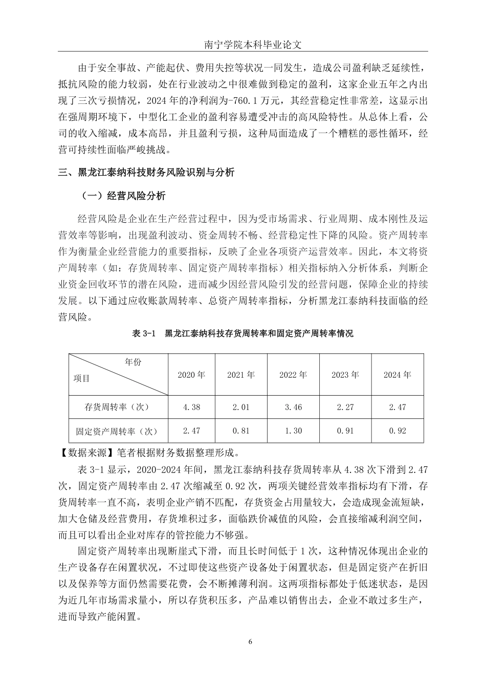 26年CH会计学 中型化学制品企业的财务风险管理分析——以黑龙江泰纳科技集团股份有限公司为例终稿全日制-约18454字符.pdf_第9页